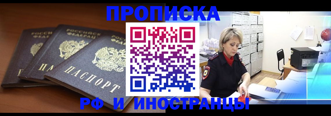 купить прописку в Серове